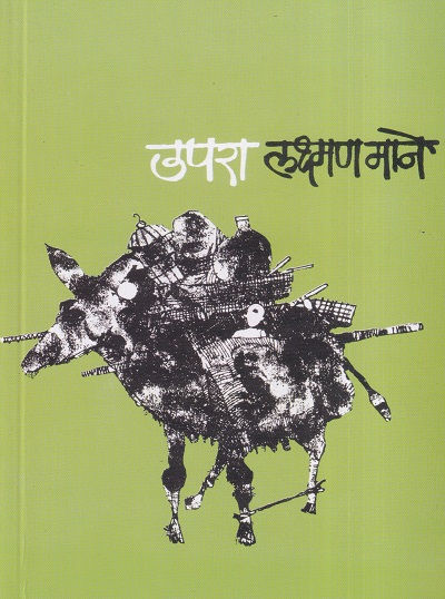 उपरा | ग्रंथाली प्रकाशन (Granthali Prakashan)