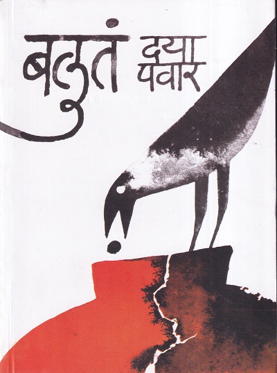 बलुतं | ग्रंथाली प्रकाशन (Granthali Prakashan)