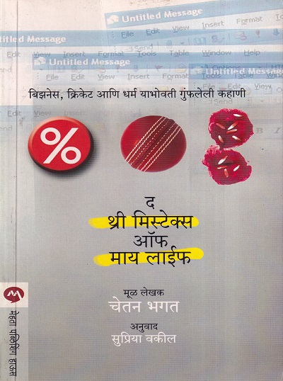 द थ्री मिस्टेक्स ऑफ माय लाईफ | मेहता पब्लिशिंग हाऊस (Mehta Publishing House)
