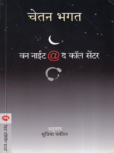 वन नाईट अ‍ॅट द कॉल सेंटर | मेहता पब्लिशिंग हाऊस (Mehta Publishing House)