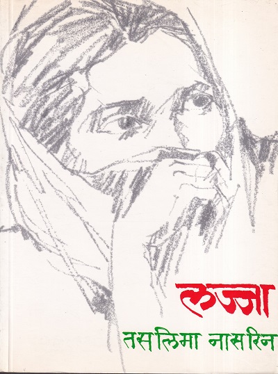 लज्जा | मेहता पब्लिशिंग हाऊस (Mehta Publishing House)