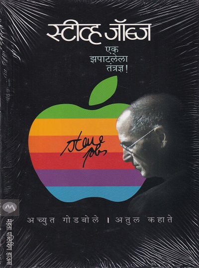 स्टीव्ह जॉब्ज एक झपाटलेला तंत्रज्ञ ! | मेहता पब्लिशिंग हाऊस (Mehta Publishing House)