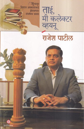 ताई मी कलेक्टर व्हयनू | मनोविकास प्रकाशन (Manovikas Prakashan)