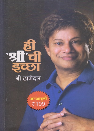 ही श्री ची इच्छा (Hi Shri Chee Icchha) | श्री ठाणेदार (Shree Thanedar) | श्री ठाणेदार (Shree Thanedar)