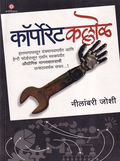 कॉर्पोरेट कल्लोळ | Manovikas Prakashan