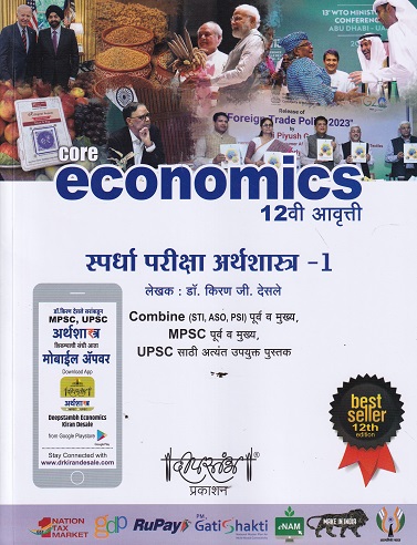 स्पर्धा परीक्षा अर्थशास्त्र-1 (CORE ECONOMICS) | डॉ. किरण जी. देसले | दीपस्तंभ प्रकाशन (Deepstambh Prakashan)