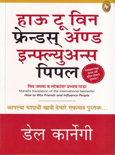 हाऊ टू विन फ्रेंड्स ॲण्ड इन्फल्युअन्स पिपल | Fingerprint Publishing