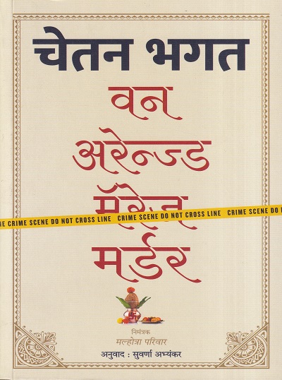 वन अरेन्ज्ड मॅरेज मर्डर | Westlandbook