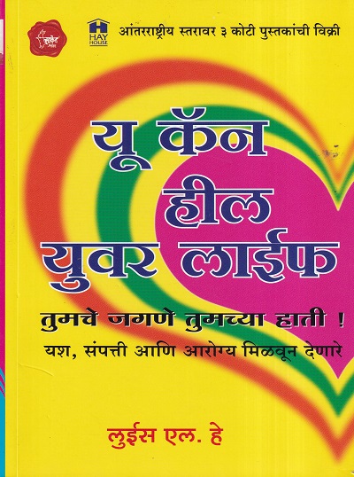 यू कॅन हील युवर लाईफ | Saket Prakashan