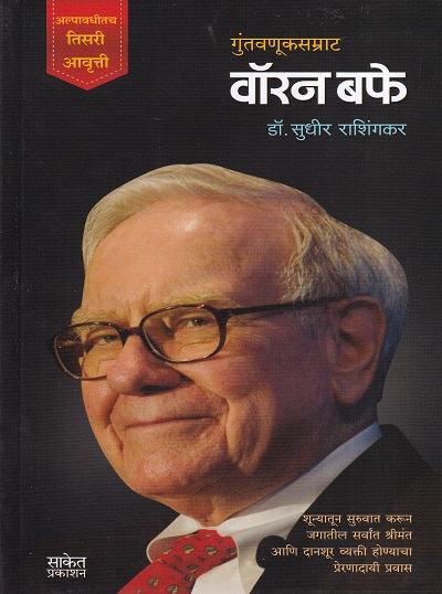 गुंतवणूकसम्राट वॉरन बफे | Saket Prakashan