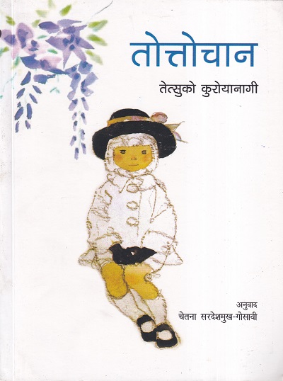 तोत्तोचान | NBT India