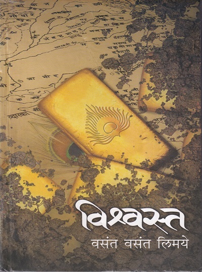 विश्र्वस्त (Vishvasta) | वसंत वसंत लिमये | राजहंस प्रकाशन (Rajhans Prakashan)