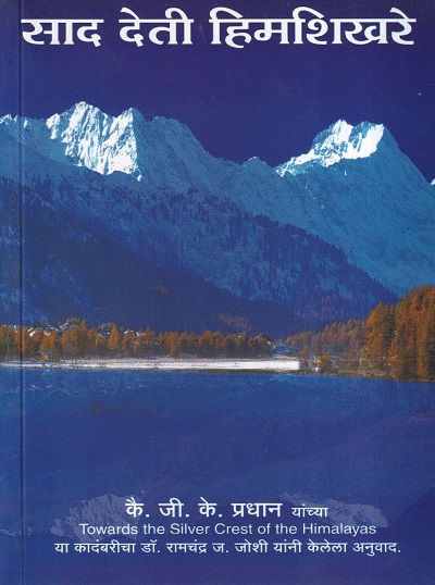 साद देती हिमशिखरे | भारतीय विद्या भवन (Bharatiya Vidya Bhavan)
