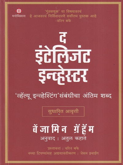 द इंटेलिजंट इन्व्हेस्टर | Manovikas Prakashan