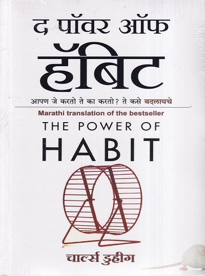 द पॉवर ऑफ हॅबिट | वॉव पब्लिशिंग्ज् (Wow Publishing)