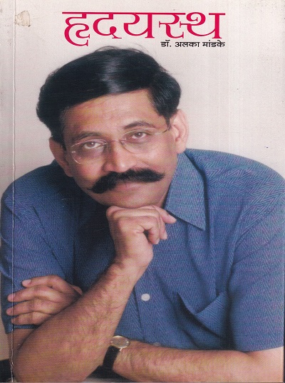 हृदयस्थ | ग्रंथाली प्रकाशन (Granthali Prakashan)