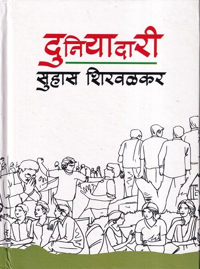 दुनियादारी | Dilipraj Prakashan