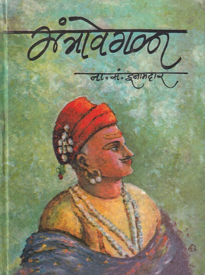 मंत्रावेगळा | कॉन्टिनेन्टल प्रकाशन (Continental Prakashan)