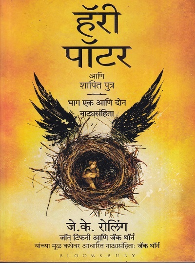 हॅरी पॉटर आणि शापित पुत्र | जे.के. रोलिंग, जॉन टिफनी, जॅक थॉर्न | Bloomsbury Publishing India