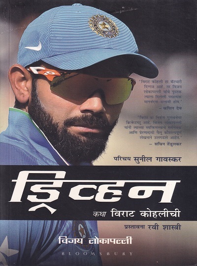 ड्रिव्हन कथा विराट कोहलीची | विजय लोकापल्ली | Bloomsbury Publishing India