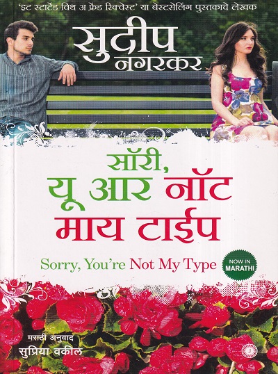 सॉरी यू आर नॉट माय टाईप | JAICO