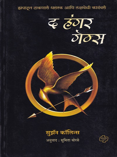 द हंगर गेम्स | डायमंड पब्लिकेशन्स (Diamond Publications)