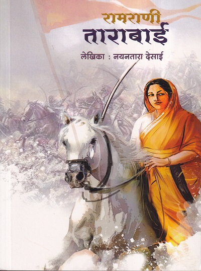 रामराणी ताराबाई | वरदा प्रकाशन (VARADA PRAKASHAN)