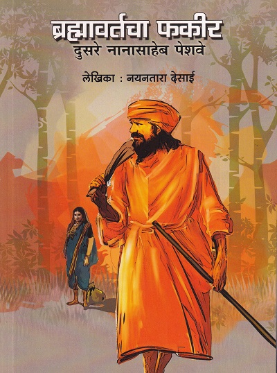 ब्रह्मावर्तचा फकीर दुसरे नानासाहेब पेशवे | वरदा प्रकाशन (VARADA PRAKASHAN)