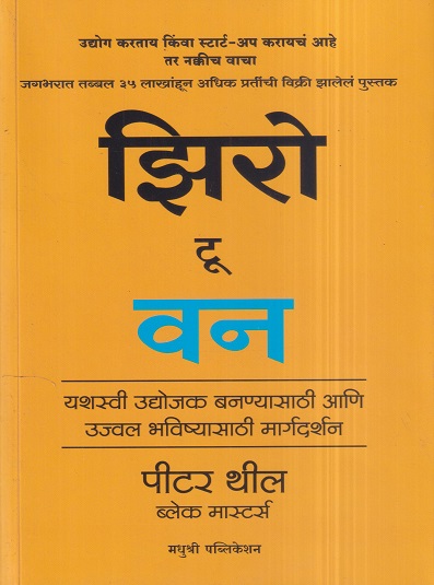 झिरो टू वन (Zero To One) | पीटर थील, सुश्रुत कुलकर्णी | मधुश्री पब्लिकेशन (Madhushree Publication)