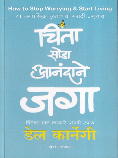 चिंता सोडा आनंदाने जगा | मधुश्री पब्लिकेशन (Madhushree Publication)
