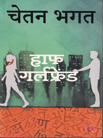 हाफ गर्लफ्रेंड | Rupa & Co