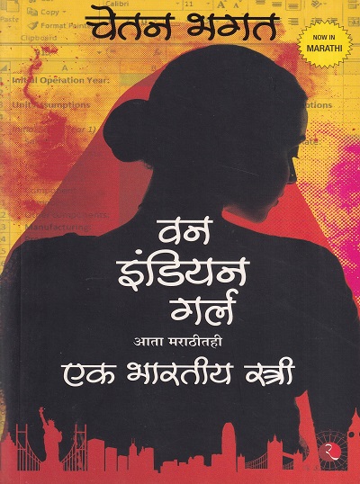 वन इंडीयन गर्ल | Rupa & Co