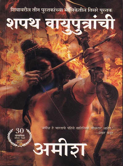 शपथ वायुपुत्रांची | Westlandbook