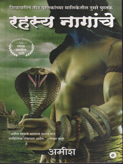 रहस्य नागांचे | Westlandbook