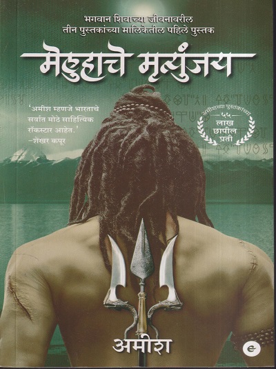 मेलुहाचे मॄत्युंजय | Westlandbook