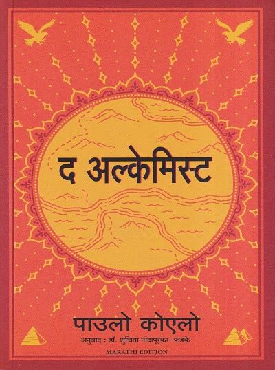 द अल्केमिस्ट | मंजुळ पब्लिशर (Manjul Publishing House)