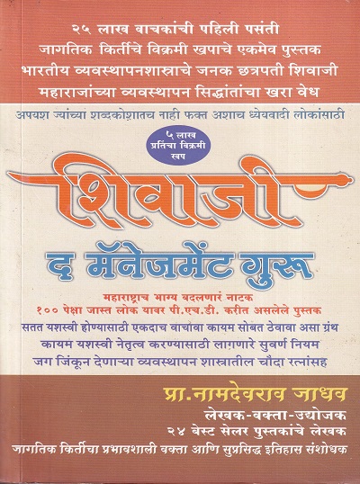 शिवाजी द मॅनेजमेंट गुरु | Rajmata Prakashan