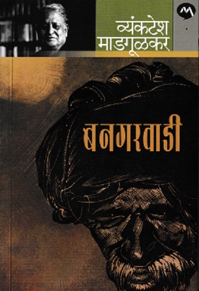 बनगरवाडी | MEHTA PUBLISHING HOUSE