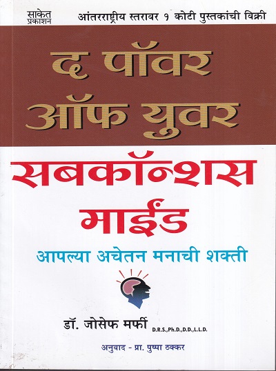 द पॉवर ऑफ युवर सबकॉन्शस माईंड | Saket Prakashan