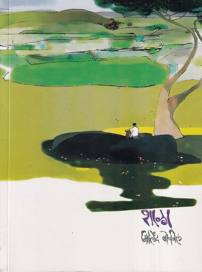 शाळा | Mauj Prakashan Gruha