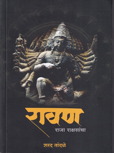 रावण राजा राक्षसांचा | New Era Publishing House