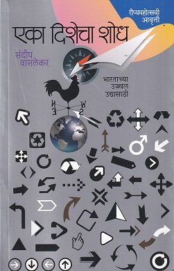 एका दिशेचा शोध (Eka Dishecha Shodh) | संदीप वासलेकर | राजहंस प्रकाशन (Rajhans Prakashan)