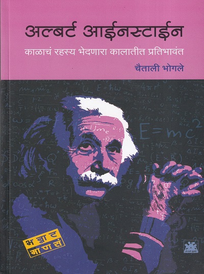 अल्बर्ट आईनस्टाईन | Kanak Books