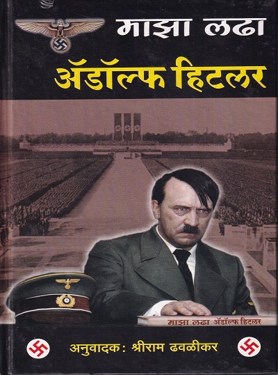 माझा लढा | राजेश प्रकाशन (Rajesh Prakashan)