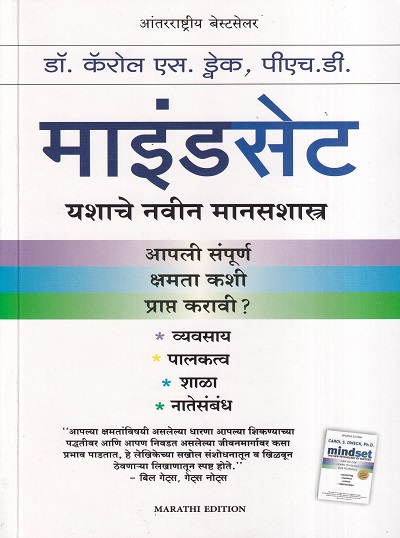 माइंडसेट | मंजुळ पब्लिशर (Manjul Publishing House)