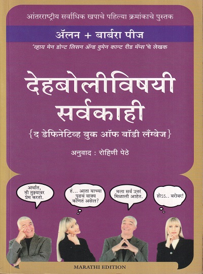 देहबोलीविषयी सर्वकाही | मंजुळ पब्लिशर (Manjul Publishing House)