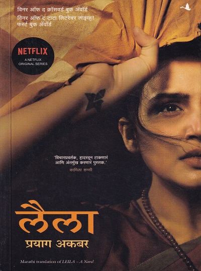 लैला | मंजुळ पब्लिशर (Manjul Publishing House)