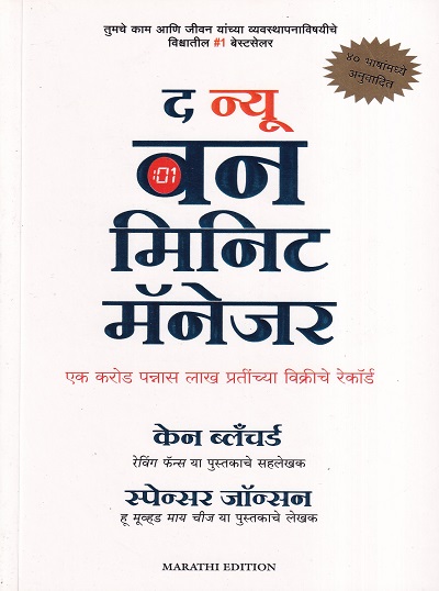 द न्यू वन मिनिट मॅनेजर | मंजुळ पब्लिशर (Manjul Publishing House)