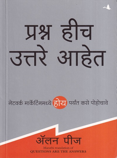 प्रश्न हीच उत्तरे आहेत | मंजुळ पब्लिशर (Manjul Publishing House)
