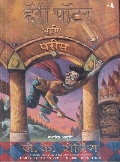 हॅरी पॉटर आणि परीस 1 | मंजुळ पब्लिशर (Manjul Publishing House)